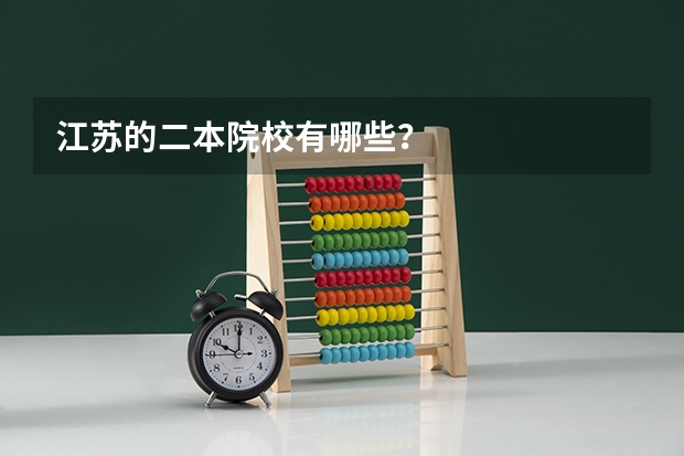 江苏的二本院校有哪些？