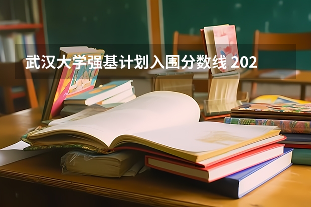 武汉大学强基计划入围分数线 2023年强基计划入围分数线