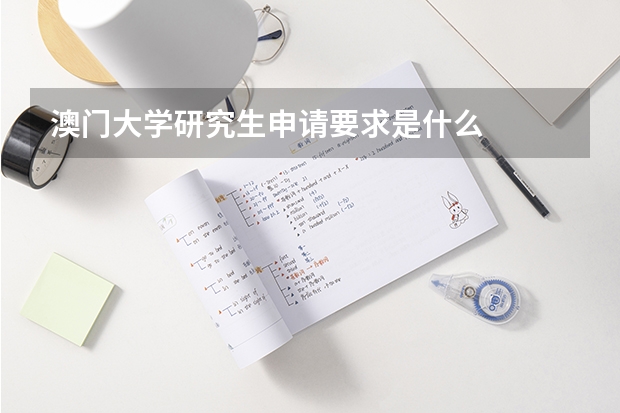 澳门大学研究生申请要求是什么