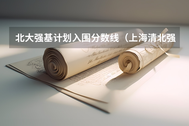 北大强基计划入围分数线（上海清北强基计划入围分数线?）