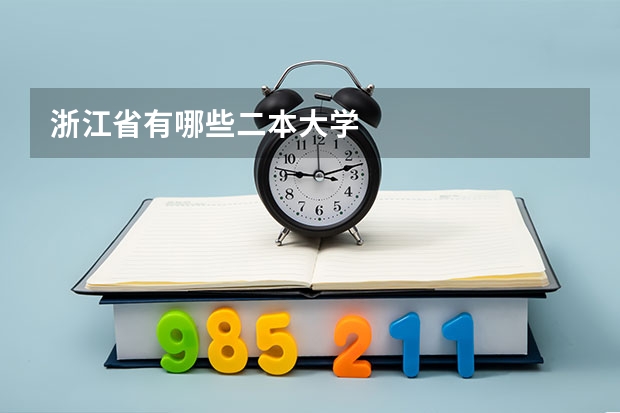 浙江省有哪些二本大学