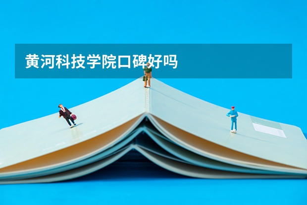 黄河科技学院口碑好吗