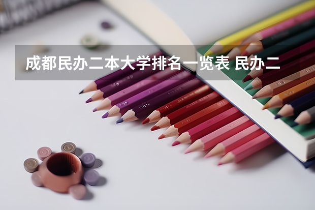成都民办二本大学排名一览表 民办二本大学推荐