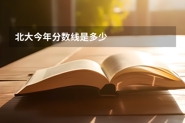 北大今年分数线是多少