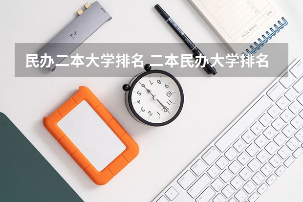 民办二本大学排名 二本民办大学排名