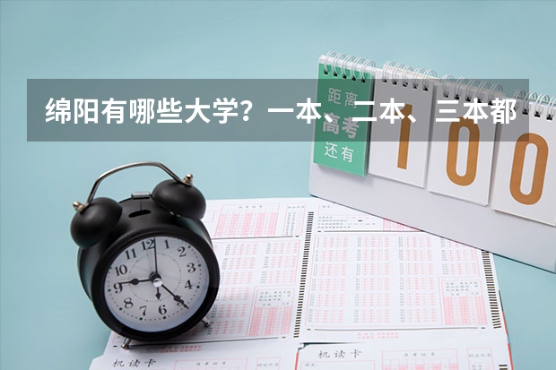 绵阳有哪些大学？一本、二本、三本都有哪些？