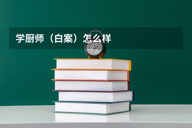 学厨师（白案）怎么样