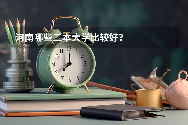 河南哪些二本大学比较好？