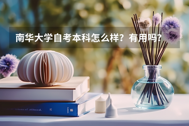 南华大学自考本科怎么样？有用吗？