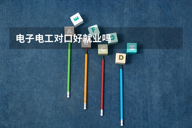 电子电工对口好就业吗
