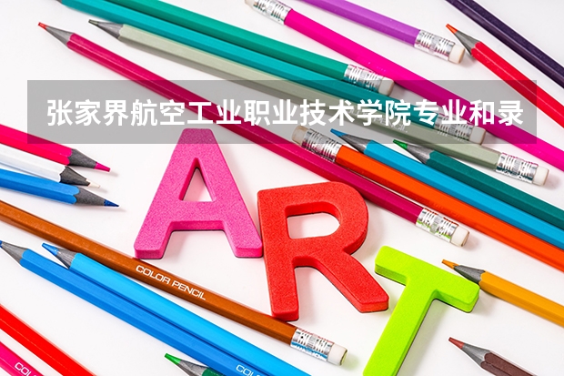 张家界航空工业职业技术学院专业和录取分数线是多少