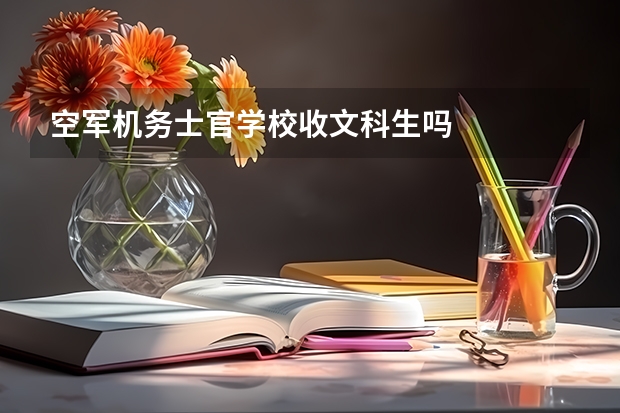 空军机务士官学校收文科生吗
