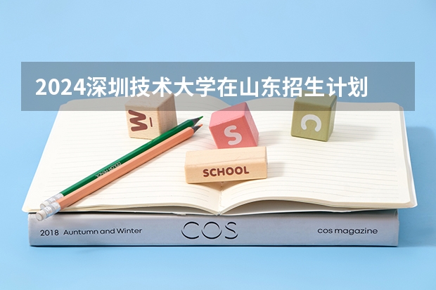 2024深圳技术大学在山东招生计划（招生人数介绍）