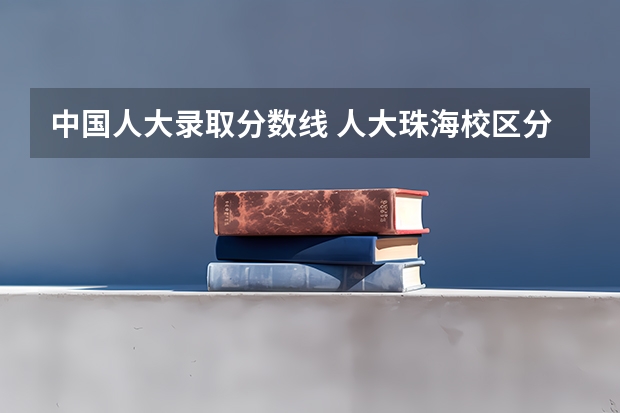 中国人大录取分数线 人大珠海校区分数线