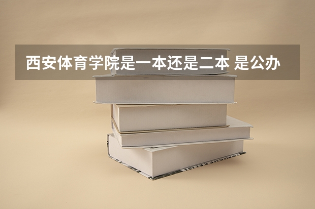 西安体育学院是一本还是二本 是公办吗