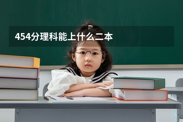 454分理科能上什么二本