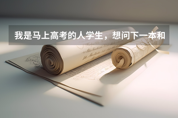 我是马上高考的人学生，想问下一本和二本有什么区别？