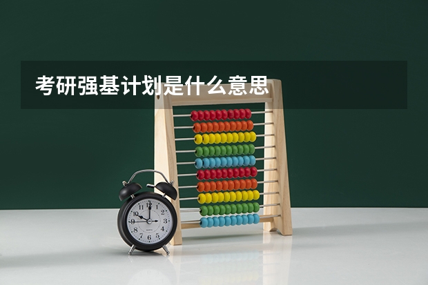 考研强基计划是什么意思