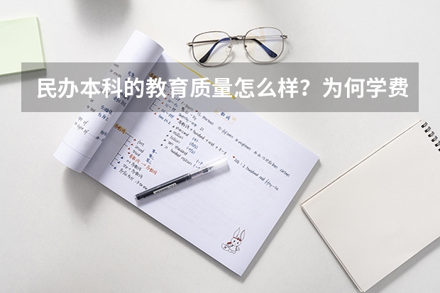 民办本科的教育质量怎么样？为何学费都很贵？