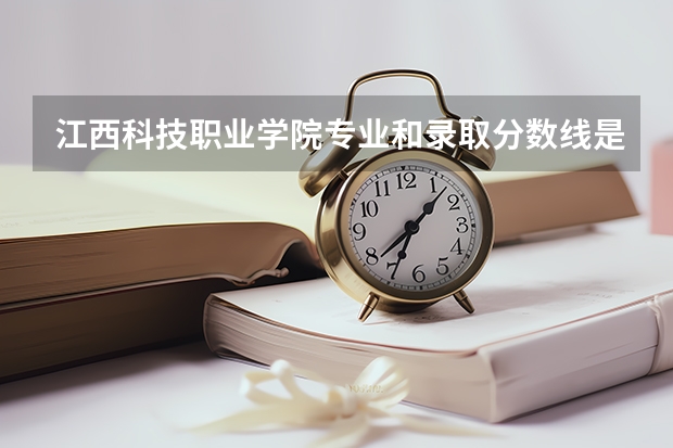 江西科技职业学院专业和录取分数线是多少