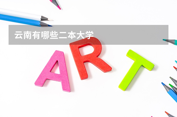 云南有哪些二本大学