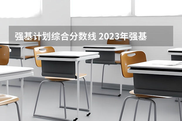 强基计划综合分数线 2023年强基计划入围分数线