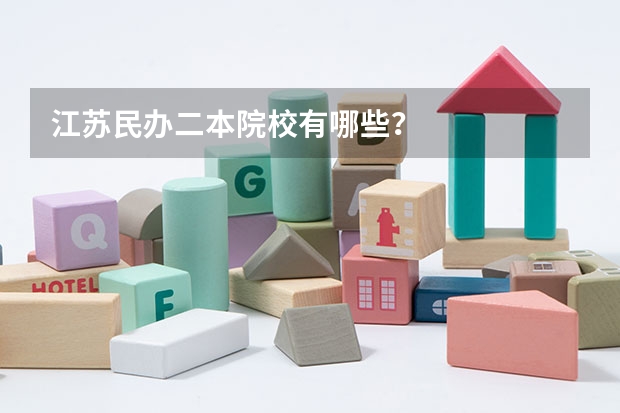 江苏民办二本院校有哪些？