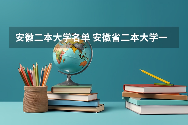 安徽二本大学名单 安徽省二本大学一览表