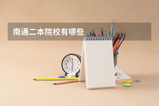 南通二本院校有哪些