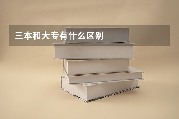三本和大专有什么区别