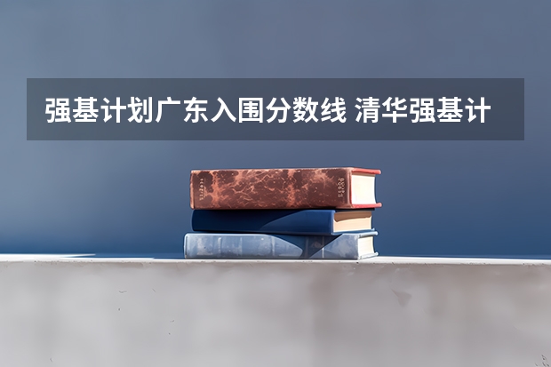 强基计划广东入围分数线 清华强基计划2023入围分数线