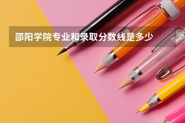 邵阳学院专业和录取分数线是多少