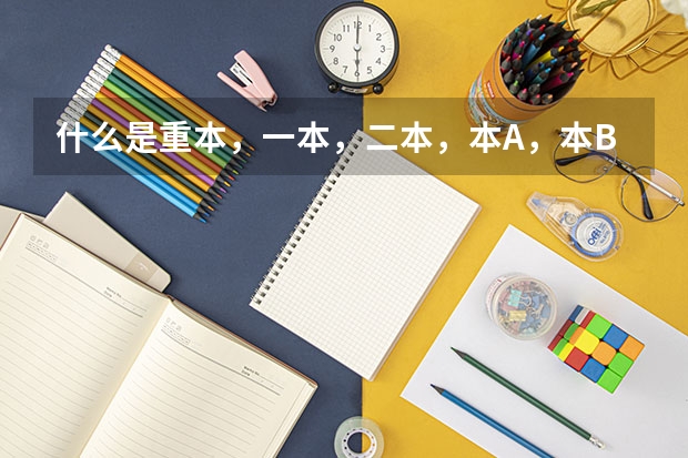 什么是重本，一本，二本，本A，本B啊？