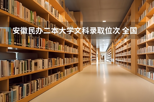 安徽民办二本大学文科录取位次 全国文科二本大学排名和录取分