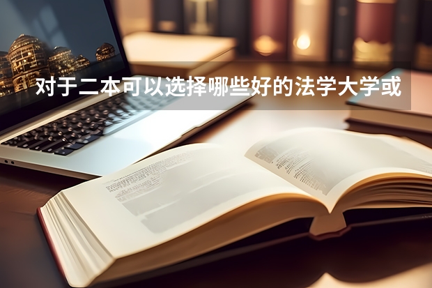 对于二本可以选择哪些好的法学大学或好的法学专业?