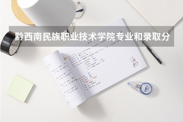 黔西南民族职业技术学院专业和录取分数线是多少