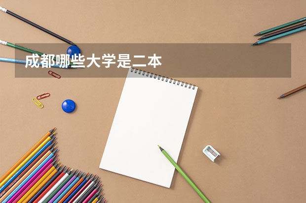 成都哪些大学是二本
