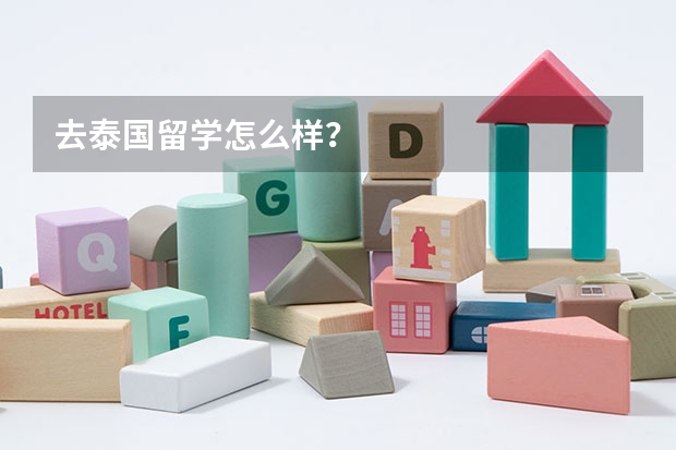 去泰国留学怎么样？