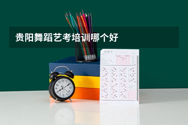 贵阳舞蹈艺考培训哪个好