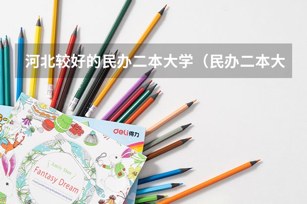 河北较好的民办二本大学（民办二本大学是否值得读？）