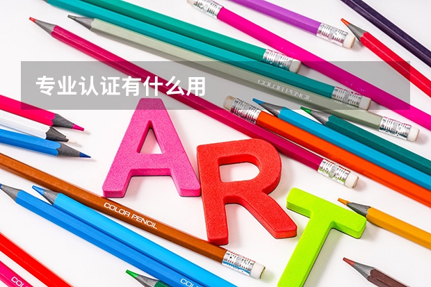 专业认证有什么用