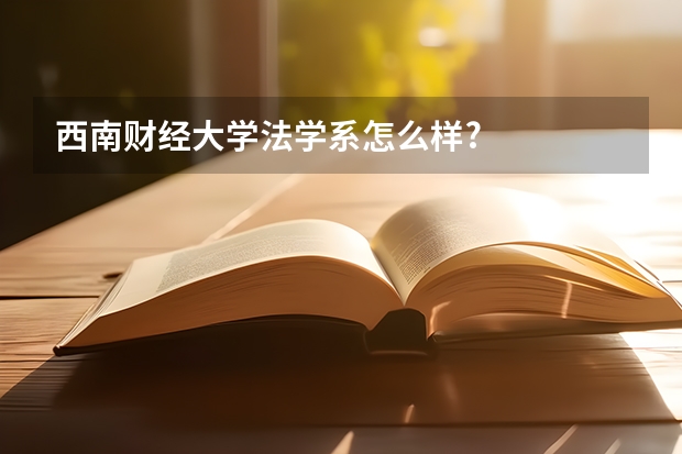 西南财经大学法学系怎么样?