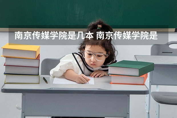 南京传媒学院是几本 南京传媒学院是几本