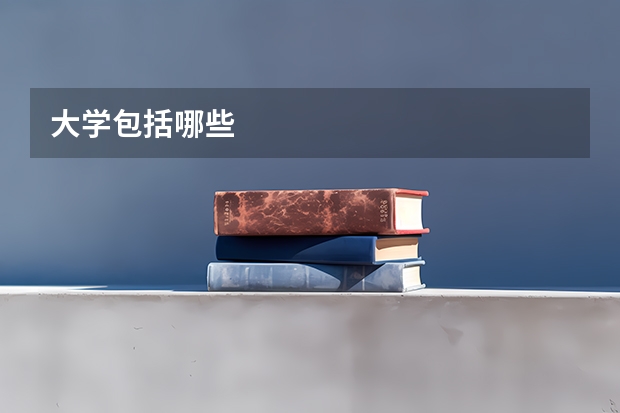 大学包括哪些