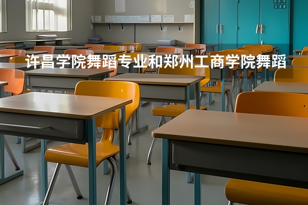 许昌学院舞蹈专业和郑州工商学院舞蹈专业哪所院校好（许昌王璐舞蹈学校真的不怎样！）