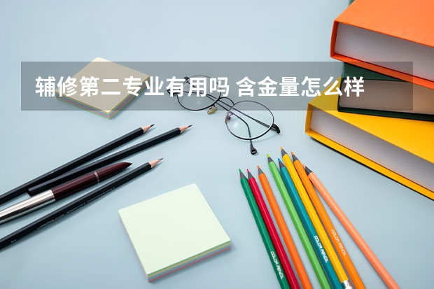 辅修第二专业有用吗 含金量怎么样