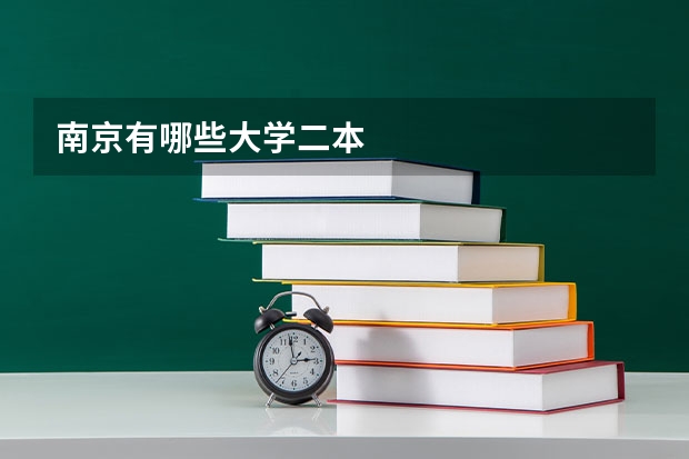 南京有哪些大学二本
