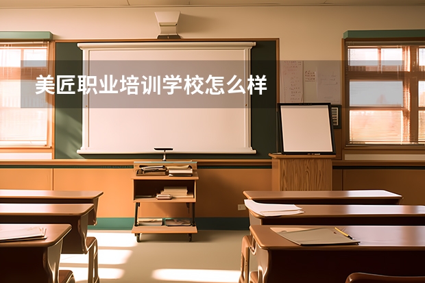 美匠职业培训学校怎么样