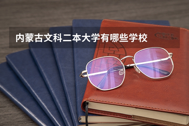 内蒙古文科二本大学有哪些学校