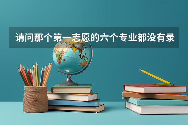 请问那个第一志愿的六个专业都没有录取 选择服从调剂 但是其他的专业也满了没有录取会怎么样？